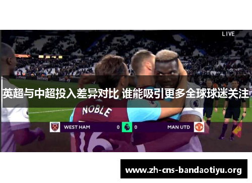 英超与中超投入差异对比 谁能吸引更多全球球迷关注