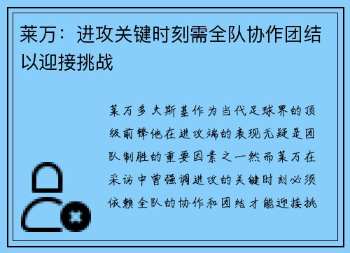 莱万：进攻关键时刻需全队协作团结以迎接挑战