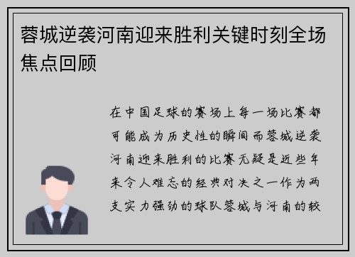 蓉城逆袭河南迎来胜利关键时刻全场焦点回顾