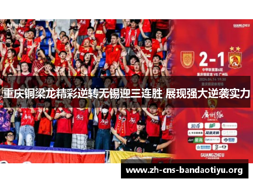 重庆铜梁龙精彩逆转无锡迎三连胜 展现强大逆袭实力