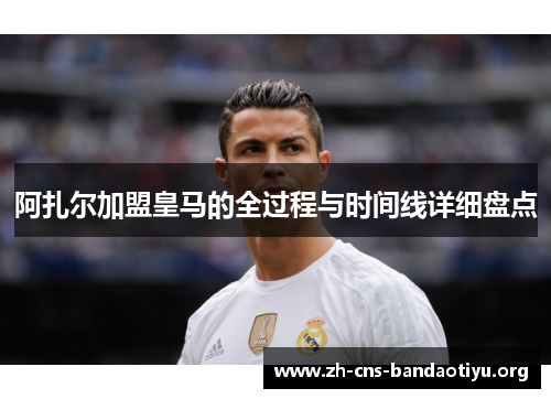 阿扎尔加盟皇马的全过程与时间线详细盘点