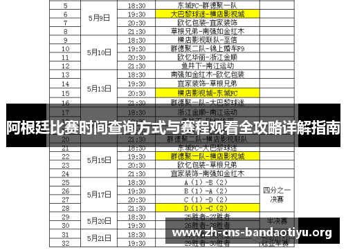 阿根廷比赛时间查询方式与赛程观看全攻略详解指南