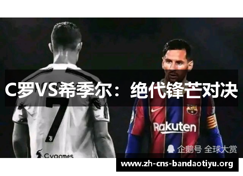 C罗VS希季尔:绝代锋芒对决 C罗VS希季尔:绝代锋芒对决