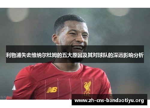 利物浦失去维纳尔杜姆的五大原因及其对球队的深远影响分析