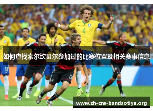 如何查找索尔坎贝尔参加过的比赛位置及相关赛事信息