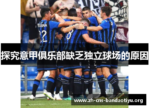 探究意甲俱乐部缺乏独立球场的原因 探究意甲俱乐部缺乏独立球场的原因