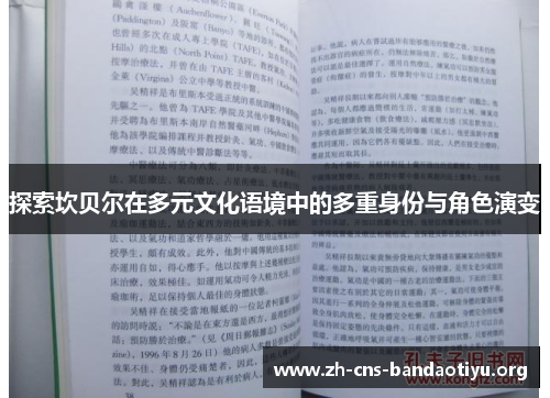 探索坎贝尔在多元文化语境中的多重身份与角色演变 探索坎贝尔在多元文化语境中的多重身份与角色演变