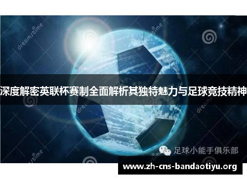 深度解密英联杯赛制全面解析其独特魅力与足球竞技精神 深度解密英联杯赛制全面解析其独特魅力与足球竞技精神