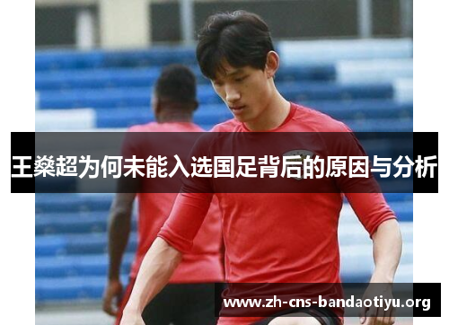 王燊超为何未能入选国足背后的原因与分析
