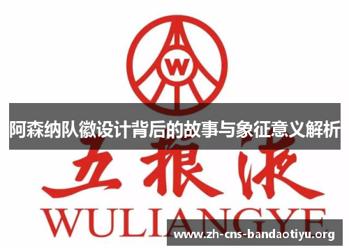 阿森纳队徽设计背后的故事与象征意义解析