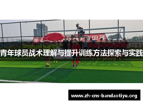 青年球员战术理解与提升训练方法探索与实践