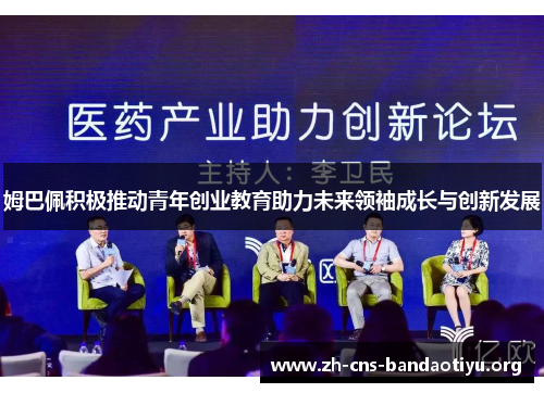 姆巴佩积极推动青年创业教育助力未来领袖成长与创新发展