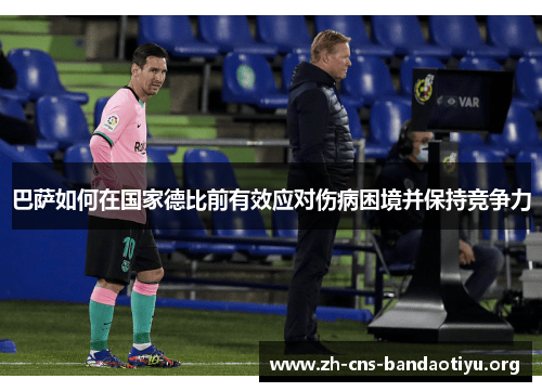 巴萨如何在国家德比前有效应对伤病困境并保持竞争力