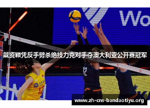戴资颖凭反手劈杀绝技力克对手夺澳大利亚公开赛冠军