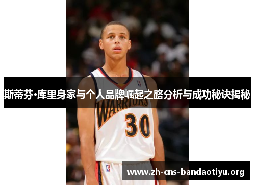 斯蒂芬·库里身家与个人品牌崛起之路分析与成功秘诀揭秘