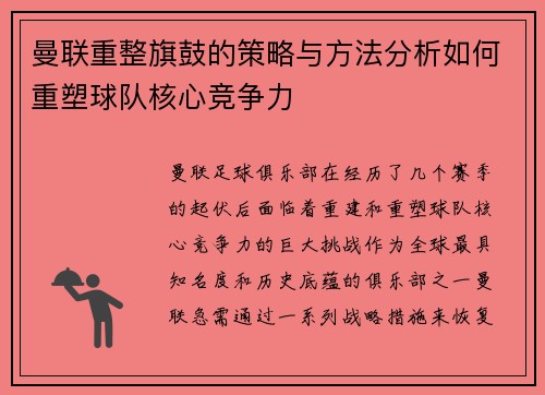 曼联重整旗鼓的策略与方法分析如何重塑球队核心竞争力