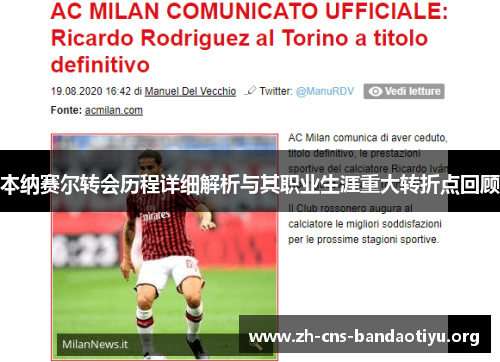 本纳赛尔转会历程详细解析与其职业生涯重大转折点回顾