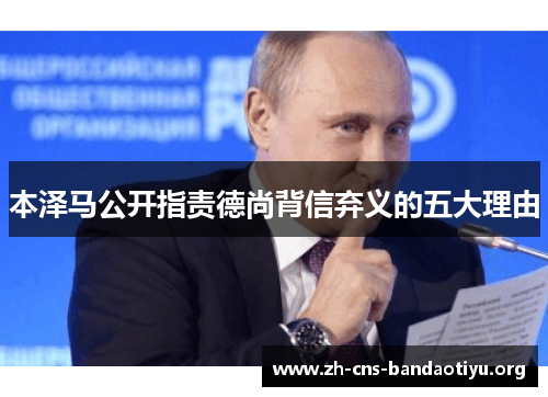 本泽马公开指责德尚背信弃义的五大理由