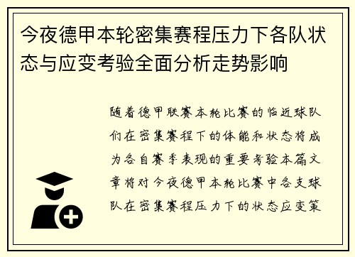 今夜德甲本轮密集赛程压力下各队状态与应变考验全面分析走势影响