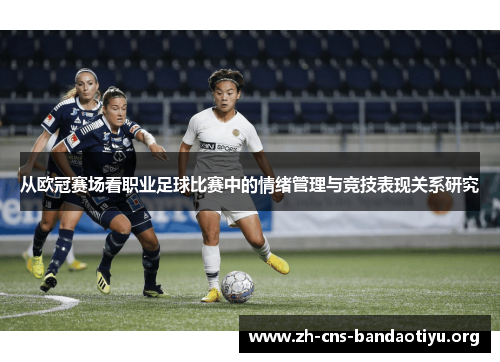 从欧冠赛场看职业足球比赛中的情绪管理与竞技表现关系研究